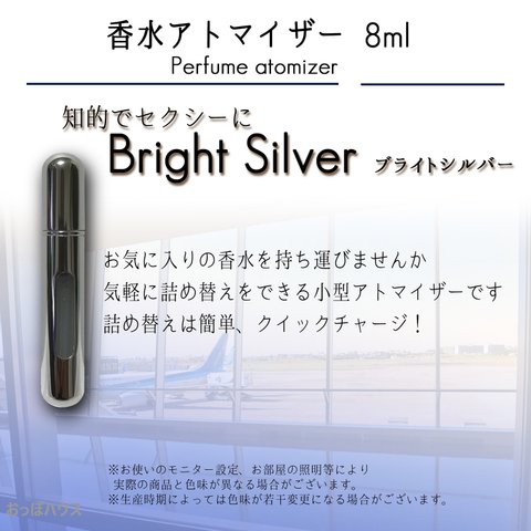 アトマイザー 香水 8ml ブライトシルバー　銀色