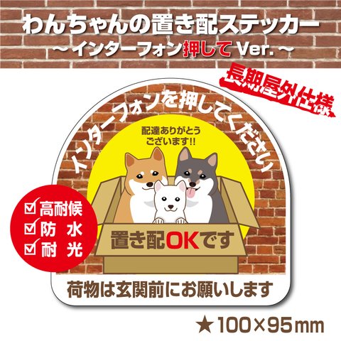 【わんちゃんの置き配OK～インターフォン押してVer.～】置き配ステッカー／置き配マグネット