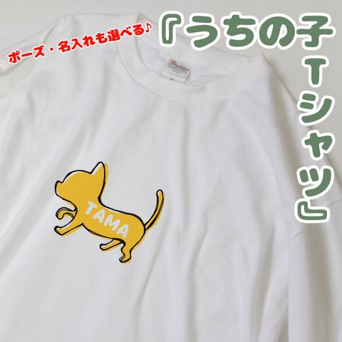 愛猫名前Tシャツ / ウチの子Tシャツ