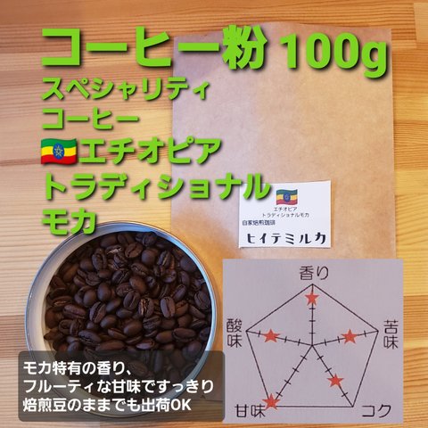 コーヒー粉orコーヒー豆100g　トラディショナルモカ