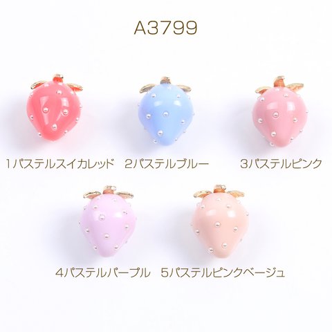 A3799-4 6個 いちごチャーム パステルイチゴチャーム かわいいフルーツチャーム 苺 パール付き 18×22mm 3X（2ヶ）