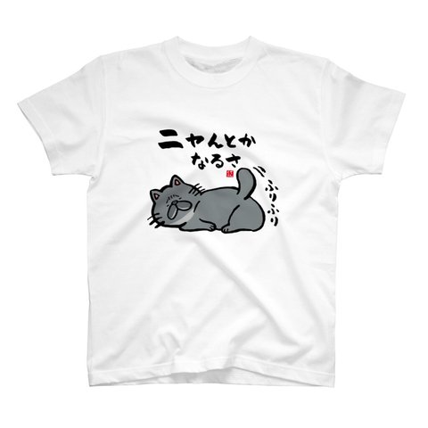 猫イラストTシャツ前面「ニャんとかなるさ（黒猫）」 / Printstar 綿100%　5.6オンスヘビーウェイトTシャツ（001ホワイト）