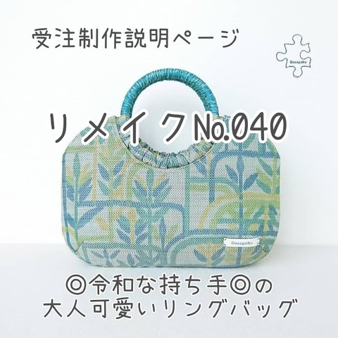 【受注制作説明】№040「◎令和な持ち手◎の大人可愛いリングバッグ」＊Decopoko の着物リメイク＊あなたのお着物からお作りします。