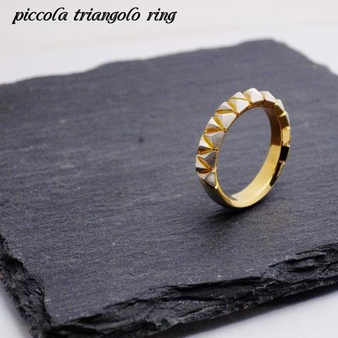 piccola triangolo　ring　／　ピッコラ　トリアンゴロ　シルバー　ゴールドコーティング　 リング
