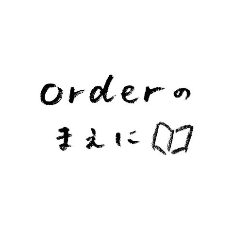 オーダー前に必ずお読みください