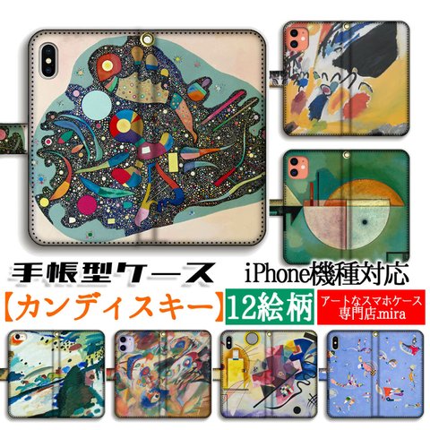 手帳型 カンディンスキー スマホケース 【世界の名画】 多彩なアンサンブル 印象 即興 コンポジション ☆完全受注生産☆ 抽象画 芸術 アート 絵画 iPhone