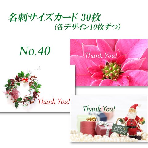 No.40  クリスマス 2　名刺サイズカード　 30枚