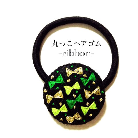 丸っこヘアゴム ribbon -green-