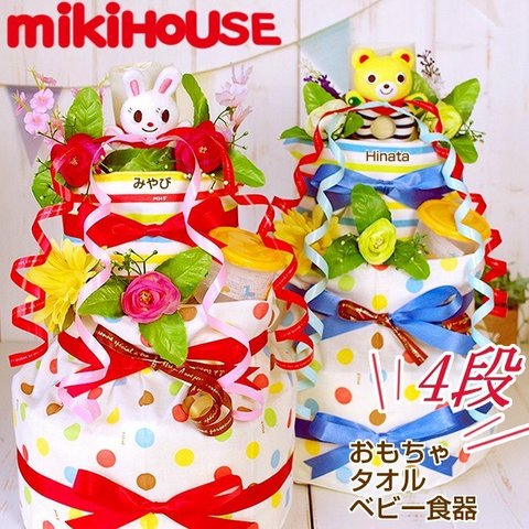 おむつケーキ 出産祝い ミキハウス mikihouse ブルー 名入れ おしゃれ