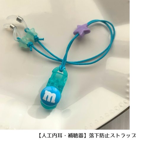 【人工内耳・補聴器】落下防止ストラップ（水色mチョコ×星ビーズ）