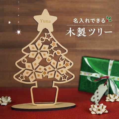 名入れ クリスマスツリー 木製 クリスマス オーナメント クリスマス飾り 卓上 コンパクト サイズ プレゼント ツリー バナー プレゼント 12月 名入れ 記念日 パーティー デコレーション 北欧