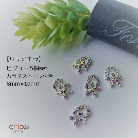 【リュミエラ】ビジュー②8mm×10ｍｍ【お花のビジュー 5個set】ガラス ストーン付き