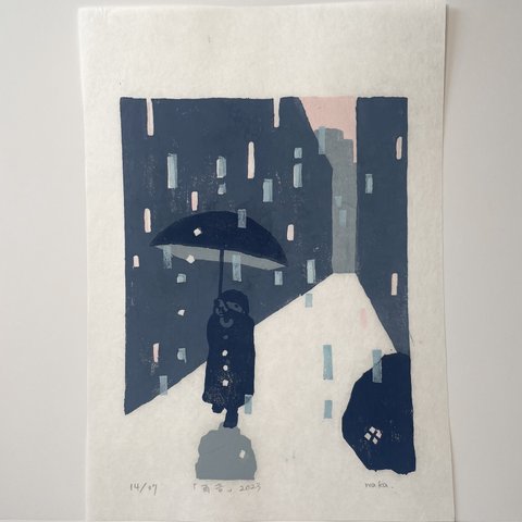 【エディションNo.14】雨版画「雨音」