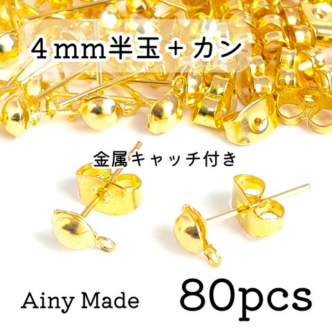 【80個】 4mmハーフボール＋カン付き  ピアスパーツ  金属キャッチ付き  ゴールド