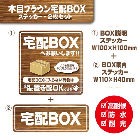 【木目ブラウン宅配BOXステッカー・2枚セット】宅配ボックスステッカー／宅配ボックスマグネット　置き配