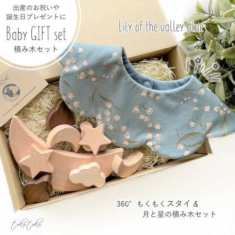 【ギフトセット】もくもくスタイ★月と星の積み木セット＊Lily of the valley blue