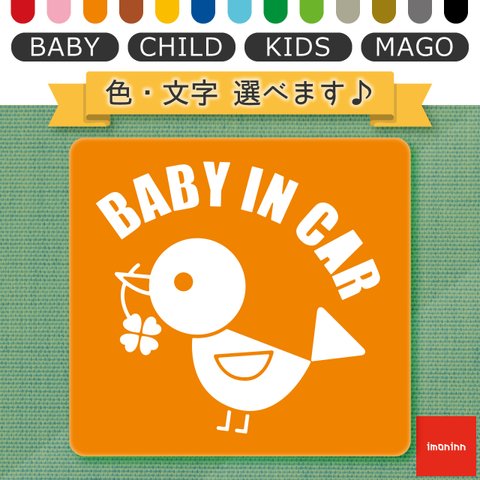 ベビーインカー BABY IN CAR マグネット 【No.02　コトリさん】 文字・色選べます。（ベイビーインカー / チャイルドインカー / キッズインカー / マゴインカー）