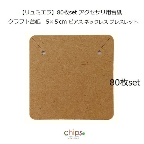 【リュミエラ】80枚set アクセサリー用台紙 ⑦【クラフト台紙 茶 5x5cm】 ピアス ネックレス ブレスレット 