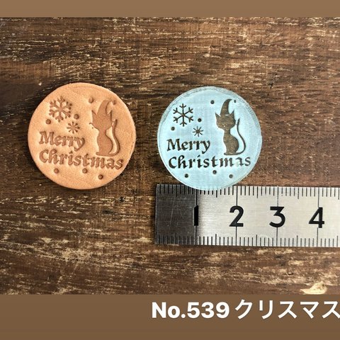 No.539 クリスマス　レザークラフト刻印