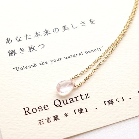 あなたの本来の美しさを解き放つ ~Rose quartz カード付き ローズクォーツ 石言葉 14kgf 一粒ネックレス