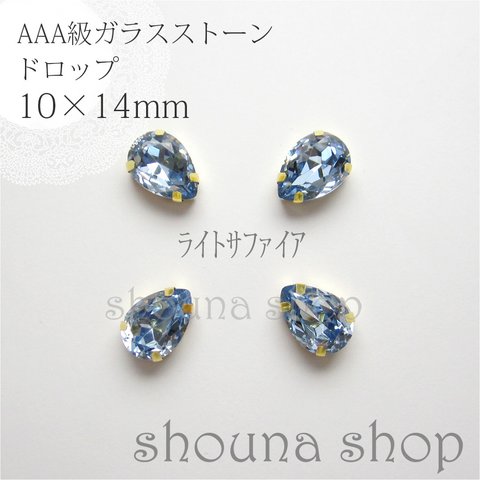 10×14mm　AAA級台座付きガラスストーン　ライトサファイア　4個セット