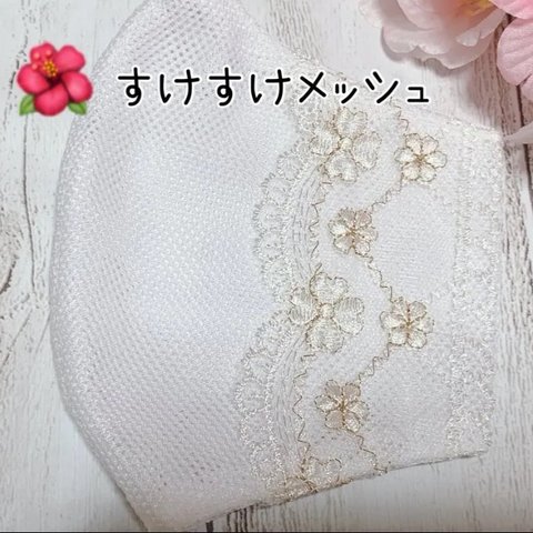 🌸センターワイヤー入り♯穴開きメッシュ夏用マスクカバー♯普通サイズマスクカバー