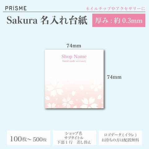 【名入れ】sakura(桜)厚紙台紙 アクセやネイルチップに。74mm×74mm