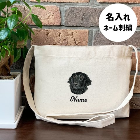 【フラットコーテッドレトリバー】本格刺繍　お散歩バッグ　サコッシュ　クロスボディ　斜め掛けバッグ　お名前入り　名入れ　オーダーネーム刺繍　犬　ペット　うちの子