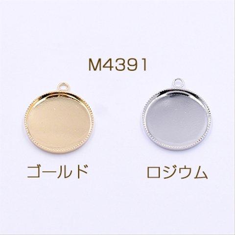 M4391-G    18個   ミール皿 金属チャーム 丸 18mm 1カン 3×【6ヶ】