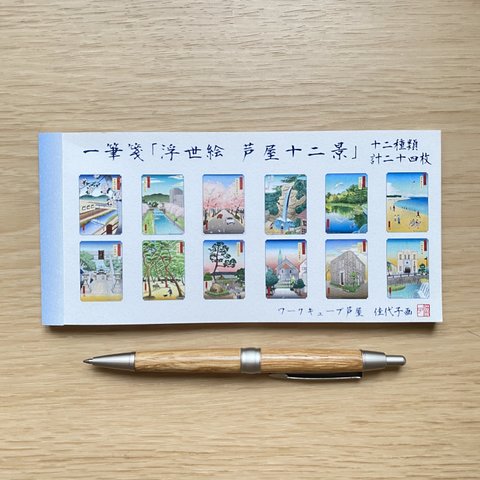 一筆箋「浮世絵 芦屋十二景」