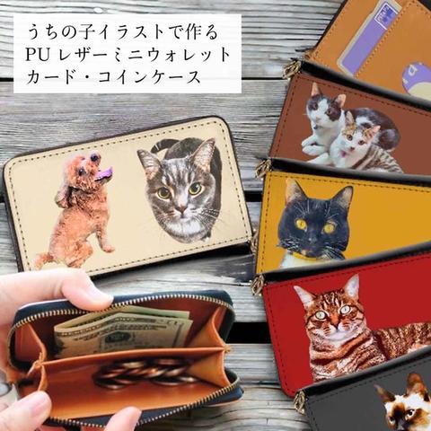 【うちの子小銭入れカードパスケース】犬好き・猫好き・ペット好き専用！カードもコインもお札もこれ一つ！キャッシュレス派必見