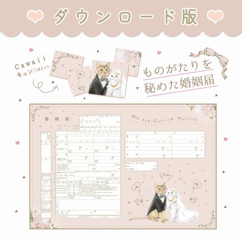 ニャンともお洒落キャット～物語を秘めた婚姻届～