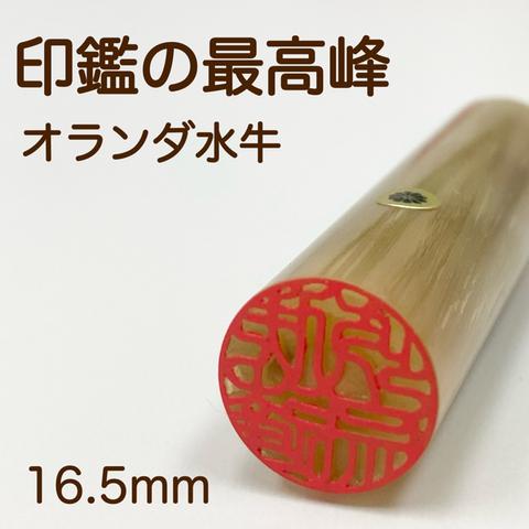 印鑑の最高峰【オランダ水牛16.5mm 高級ケース付】認印・銀行印におすすめ♪創業100年の本格印鑑