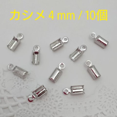 カシメ・4ｍｍ  / 10個　ロジウムカラー 　～送料込～