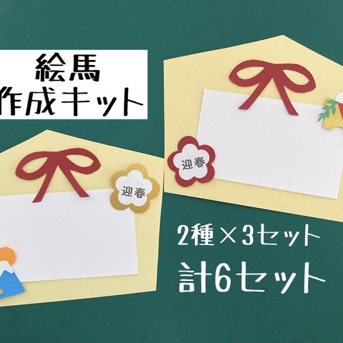 絵馬作成キット　製作キット　6セット　富士山　鏡餅　梅の花　梅　正月壁面　壁面飾り2024年　