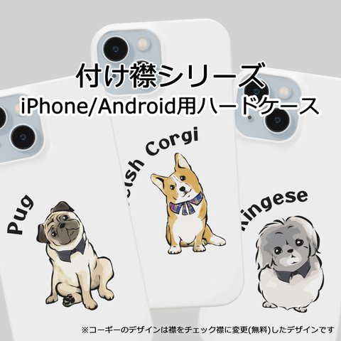 【受注生産】iPhone/Android用 ハードケース　付け襟シリーズ　コーギー、パグ、ペキニーズ、柴犬他