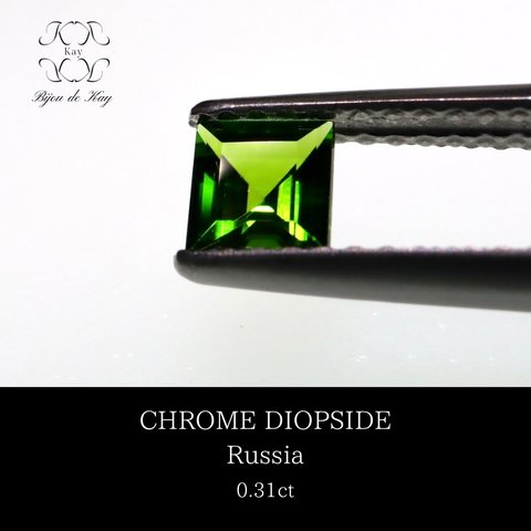 クロムダイオプサイド  ロシア産　ルース　0.31ct