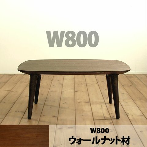 ロトンドリビングテーブル［ウォールナット］80cm