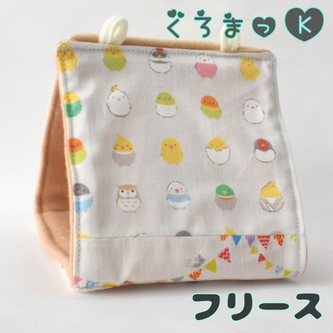 【丸いんこ フリース】バードテント 鳥用品 おもちゃ