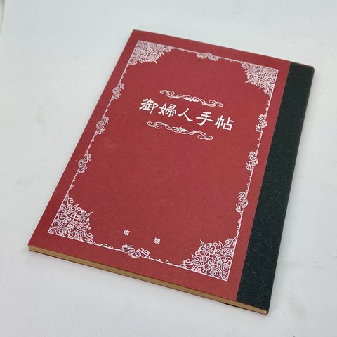 昔々の御婦人手帖 / ちょっと風変わりなかわいい手帳 / 他の人と被らない個性的なスケジュール帳