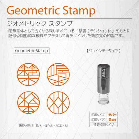 ジオメトリックスタンプ 幾何学模様のデザインはんこ 印鑑 シャチハタ型