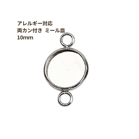 ［10個］ ステンレス 【 * 両カン * 付き 】* ミール皿 * 10mm ［ 銀 シルバー ］ パーツ レジン 金属 アレルギー 対応