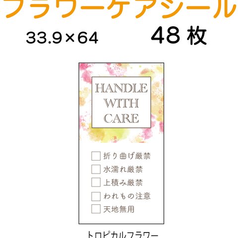 ケアシール　トロピカルフラワー　33.9×64　48枚　【商品番号　0018】