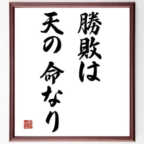 名言「勝敗は天の命なり」額付き書道色紙／受注後直筆（V2878）