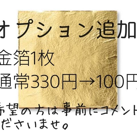 ✳︎オプション追加　金箔&水引セット✳︎