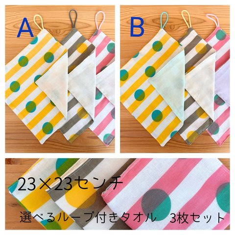 ストライプとドット【23×23】ループ付きタオルセット