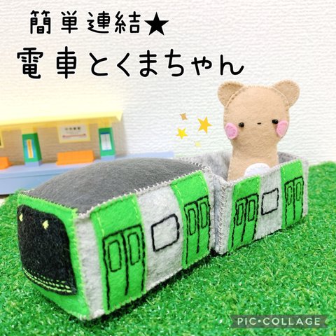 簡単連結♡電車とくまちゃん【山手線】