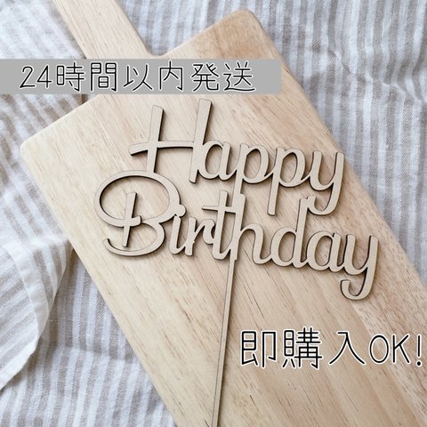 木製ケーキトッパー 誕生日 Happybirthday