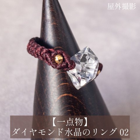 【一点物】ダイヤモンド水晶のマクラメ編みリング 02
