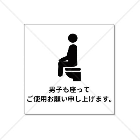 【トイレマーク・トイレ・レストルーム】職場やご自宅にも！男子も座ってご使用お願い申し上げますステッカーシール【トイレサイン・お悩み解決・立ちション禁止・飛び散り防止・トイレ掃除】